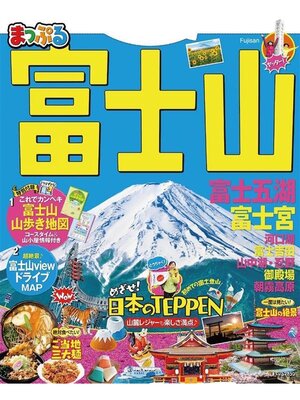 cover image of まっぷる 富士山 富士五湖･富士宮'21